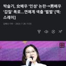 박슬기 폭로: &#34;탑A급 여배우가 내게 쌍욕하면서 갑질했다&#34; 이미지