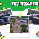 대구가톨릭대학교 루가캠퍼스 이미지