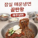 해주네집 | 잠실 해주냉면 맛집｜매운 비빔냉면으로 유명한 잠실 냉면 맛집 솔직 후기