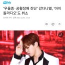 '우울증·공황장애 진단' 강다니엘, '아이돌라디오'도 취소 이미지