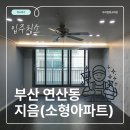 지음건설(주) | [연산 지음] 소형아파트 입주청소