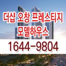 오창 더샵 프레스티지 모델하우스 분양가 평면도 아파트 견본 주택 이미지