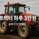 부여군농기계임대사업소 | 트랙터 하루 3만 원? 정부 농기계 임대 서비스로 농가 부담 확 줄이는 법