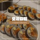 부용로 | 의정부김밥 오공김밥 후기｜메뉴 다양해서 골라 먹는 재미까지