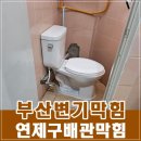 ㈜모두환경 연제지점 | 부산 연제구 아파트 노인정 변기막힘 잘 뚫는 업체