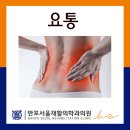 반포서울재활의학과의원 네이버블로그