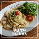 코지하우스 | 부산 명지 코지 하우스 후기 - 가성비 끝판왕 스테이크 &amp; 파스타 맛집