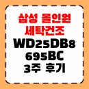 삼성세탁 | 삼성 올인원 세탁건조기 AI 콤보 3주 후기 WD25DB8695BC