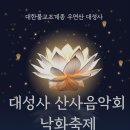 산사음악회 이미지