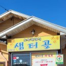 샘터골