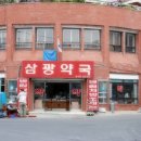 삼광약국 이미지