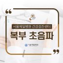 건강초음파 이미지