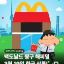 짱구 | 맥도날드 이달의 해피밀 토이 짱구 후기