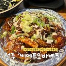 씨에프오바베큐치킨 | [전주 서신동 술집] 현지인 추천 맛집 ‘씨에프오바베큐치킨’ 거의 이모카세야!