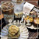 수석 농장 | 인하대 스콘맛집 | 오디디오 | 커피와 스콘에 진심인 카페 오디디오 리얼후기!