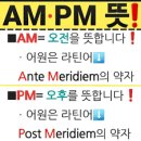 어원을 찾아서 - 3 - "am" "pm" 은 무슨 뜻일까? 이미지