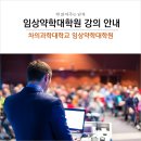 차의과학대학교 임상약학대학원 이미지