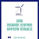 ＜안내＞[서울혁신파크]2016 전대미문 프로젝트 입주단체 모집 이미지