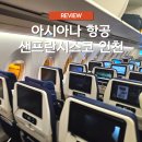 900 | 아시아나 항공 샌프란시스코 인천 A350-900 좌석 기내식 탑승 후기
