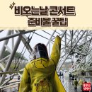 종합신발 | 비 오는 날 고양종합운동장 콘서트, 우천 대비 꿀팁 총정리(신발,우비,가방 등)