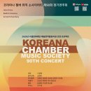 (10.19) 코리아나 챔버 뮤직 소사이어티 제90회 정기연주회 이미지