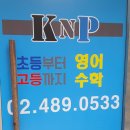 케이앤피보습학원