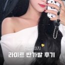 핑크구름 | 핑크에이지 라이트반가발 :: 레이어드 구름펌 피오나 내돈내산 솔직 후기 셀프 붙임머리