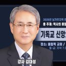 4 기독교 신앙의 세 가지 본질 / 김대성 목사 이미지