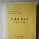 점필재 김종직 시문 3건(시 및 설명문) 載岳 기록(문집 목차 사진) 이미지