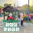 구월문화어린이공원 공원화장실 | 수원 아이랑 가볼만한 곳 세계 유일 테마공원 화장실문화공원