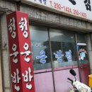 청운반점 이미지