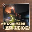 호텔 월미여관 | 인천 월미도 전통 감성 가득한 호텔 월미여관 숙박 후기
