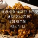 오유니통닭