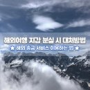 [유럽] - 유럽 (파리, 베를린 등) 여행 시 소매치기 주의 이미지