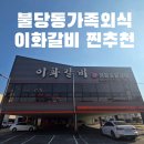 불당동가족외식으로 딱! 이화갈비 불당본점 완전 찐 추천 방문 후기