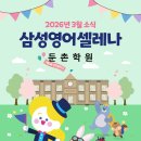 삼성영어둔촌학원