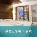 구름스테이 수원역 이미지