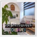 이플뷰티 | 평택 헤드스파 이플뷰티 두피케어 &amp; 피부관리 후기