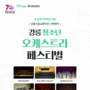 강릉시립교향악단 <청소년오케스트라 페스티벌> 이미지