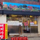 전포초등학교 | 서면 갈매기살 맛집 돼지나무 사랑걸렸네 확장이전 후 방문 후기