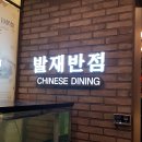 발재
