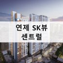 연제 SK VIEW Central (아파트) 이미지