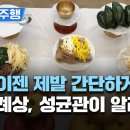 고물가에 설 차례상 간소화 확산…"음식 최대 9개만"/성균관의 차례상 표준안은? 이미지