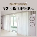 우성세탁 | 부산 거제동 거제우성아파트 두꺼운 쉬폰커튼 생활암막커튼 형상기억커튼 시공후기