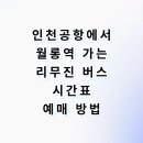 파주시청소년수련관 | 인천공항에서 파주 월롱역 공항버스 시간표 예매 타는곳 요금 총정리