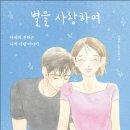 시인의 사랑 | 📚 나태주 시인의 감성 시집 『별을 사랑하여』 솔직 후기