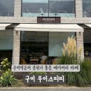 선기로2-7 | [구미] 구미역 근처 베이커리&amp;브런치 카페 우이스띠띠 내돈내산 솔직후기