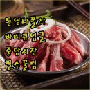 중앙펜션 | 통영 나폴리펜션 펜션 바비큐 업그레이드 해주는 중앙시장 이용 후기