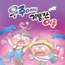 [고래책빵] ＜우주에서 기똥찬 여름＞ 독후활동지 이미지