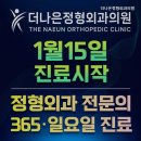 더나은외과의원 | 수원정형외과 더나은정형외과의원 환자의 마음을 이해하는